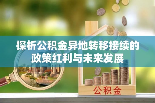 通州探析公积金异地转移接续的政策红利与未来发展