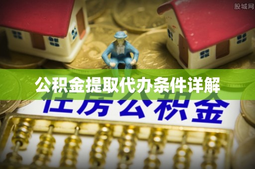 通州公积金提取代办条件详解
