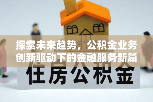 通州探索未来趋势，公积金业务创新驱动下的金融服务新篇章