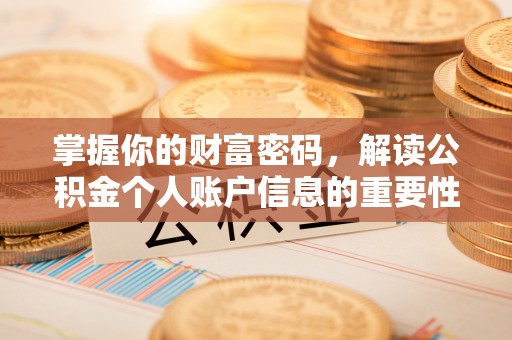 通州掌握你的财富密码，解读公积金个人账户信息的重要性