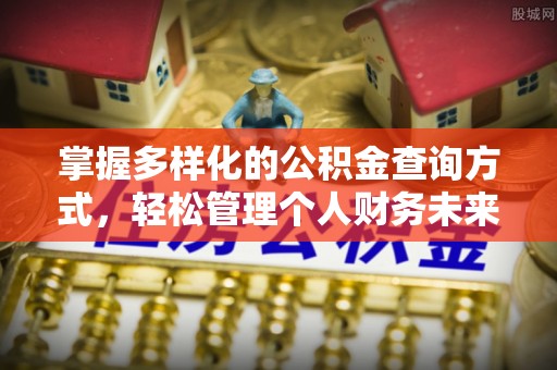 通州掌握多样化的公积金查询方式，轻松管理个人财务未来