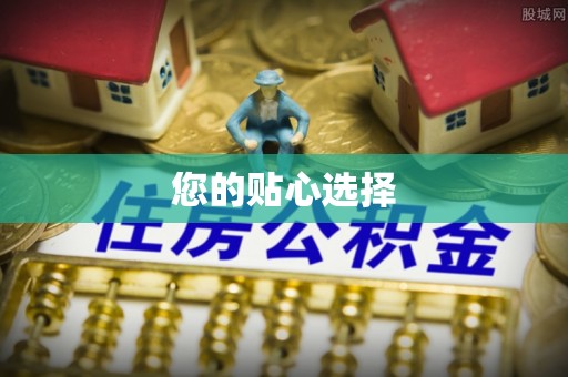 通州您的贴心选择