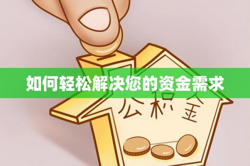 通州如何轻松解决您的资金需求