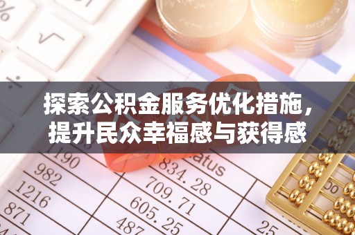 通州探索公积金服务优化措施，提升民众幸福感与获得感