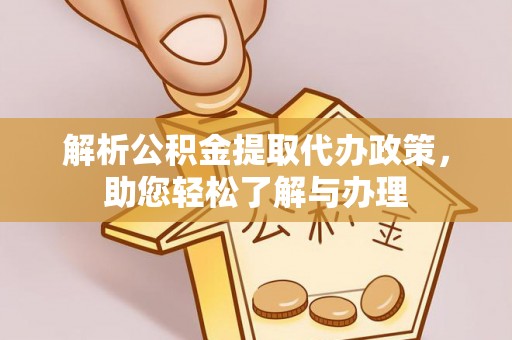 通州解析公积金提取代办政策，助您轻松了解与办理