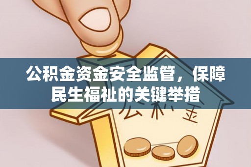 通州公积金资金安全监管，保障民生福祉的关键举措