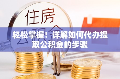 通州轻松掌握！详解如何代办提取公积金的步骤
