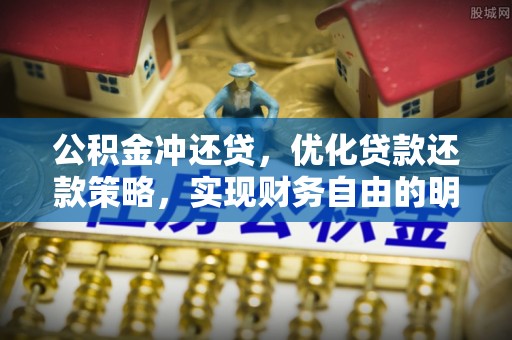 通州公积金冲还贷，优化贷款还款策略，实现财务自由的明智选择
