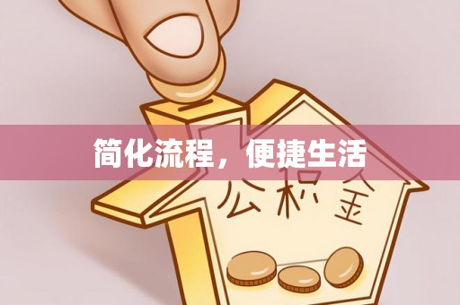 通州简化流程，便捷生活