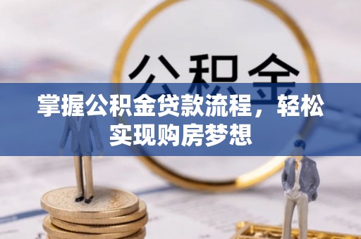 通州掌握公积金贷款流程，轻松实现购房梦想