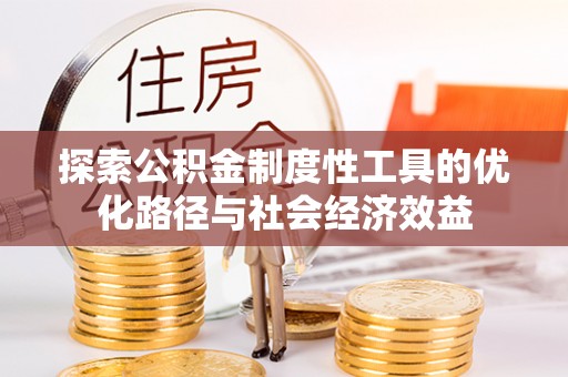 通州探索公积金制度性工具的优化路径与社会经济效益