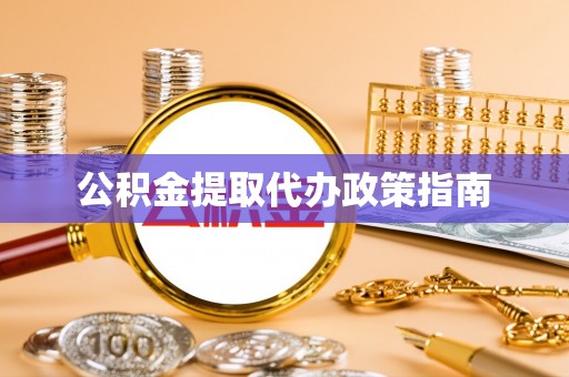 通州公积金提取代办政策指南