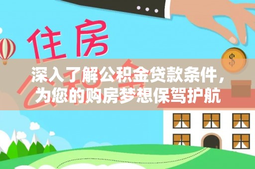 通州深入了解公积金贷款条件，为您的购房梦想保驾护航
