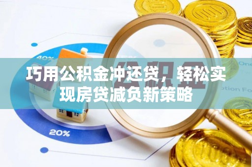 通州巧用公积金冲还贷，轻松实现房贷减负新策略