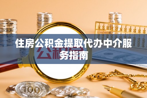 通州住房公积金提取代办中介服务指南
