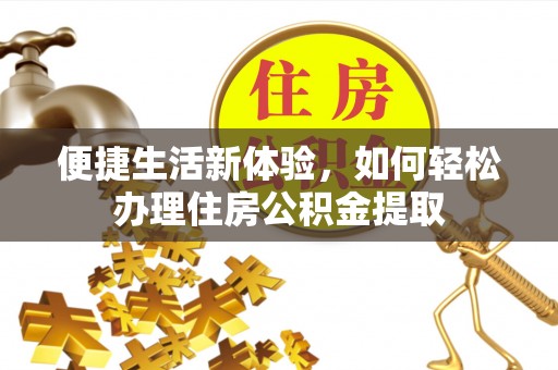 通州便捷生活新体验，如何轻松办理住房公积金提取