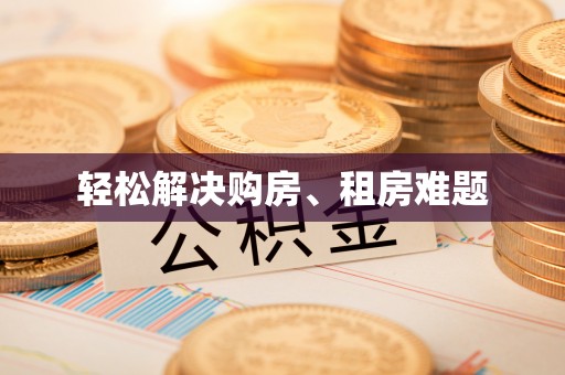 通州轻松解决购房、租房难题