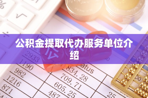 通州公积金提取代办服务单位介绍
