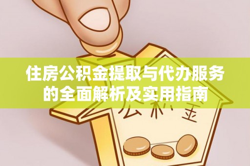 通州住房公积金提取与代办服务的全面解析及实用指南