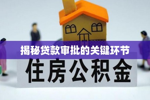 通州揭秘贷款审批的关键环节