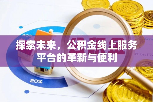 通州探索未来，公积金线上服务平台的革新与便利