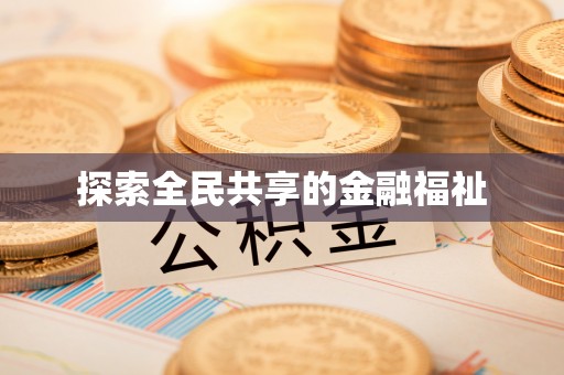 通州探索全民共享的金融福祉