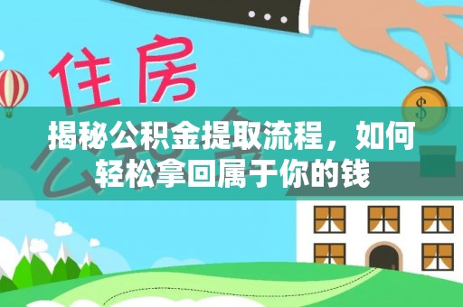 通州揭秘公积金提取流程，如何轻松拿回属于你的钱