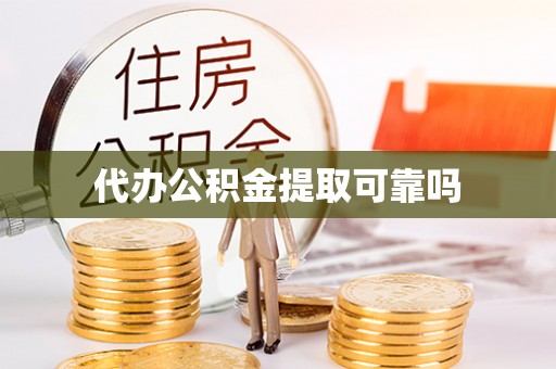 通州代办公积金提取可靠吗