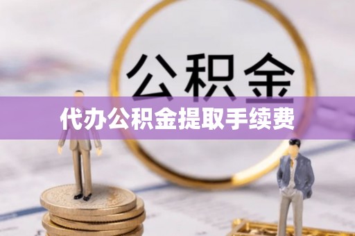通州代办公积金提取手续费