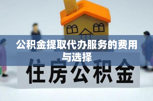 通州公积金提取代办服务的费用与选择