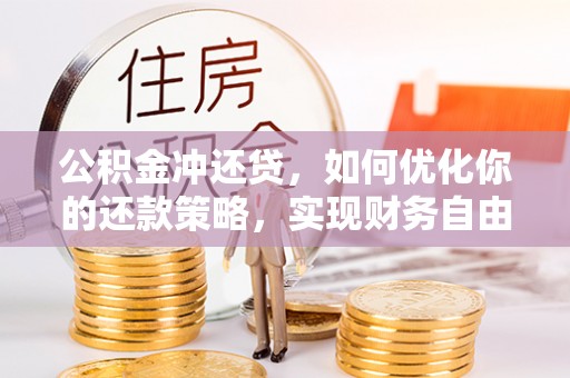 通州公积金冲还贷，如何优化你的还款策略，实现财务自由？