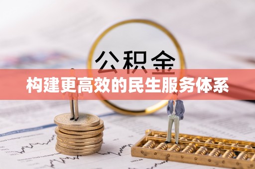 通州构建更高效的民生服务体系