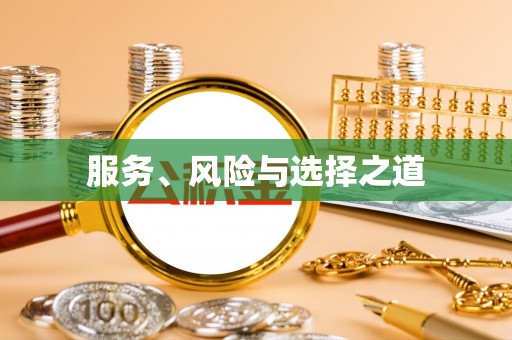 通州服务、风险与选择之道
