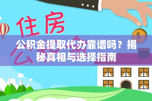 通州公积金提取代办靠谱吗？揭秘真相与选择指南
