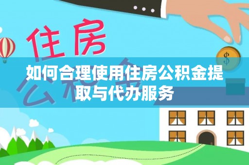 通州如何合理使用住房公积金提取与代办服务