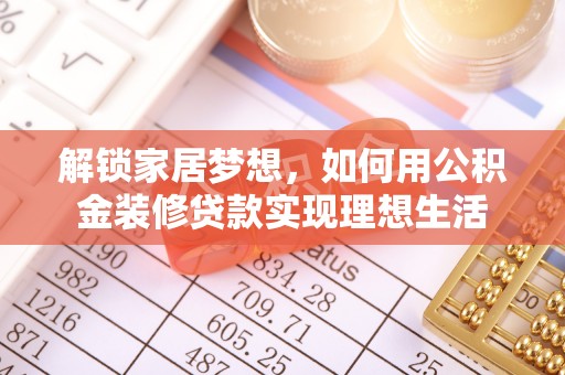 通州解锁家居梦想，如何用公积金装修贷款实现理想生活