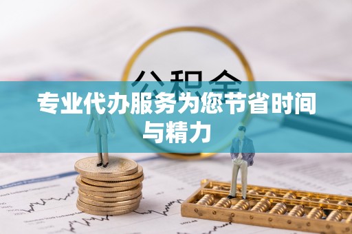 通州专业代办服务为您节省时间与精力