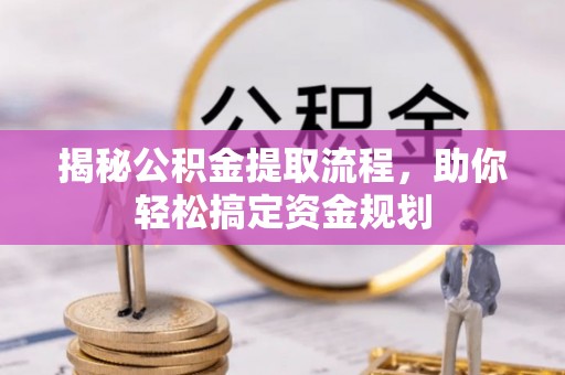 通州揭秘公积金提取流程，助你轻松搞定资金规划