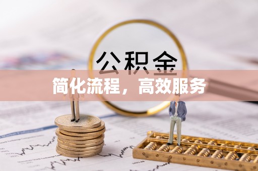 通州简化流程，高效服务