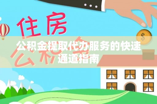 通州公积金提取代办服务的快速通道指南