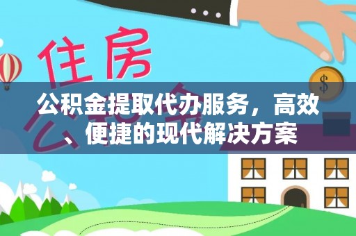 通州公积金提取代办服务，高效、便捷的现代解决方案