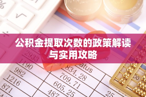 通州公积金提取次数的政策解读与实用攻略