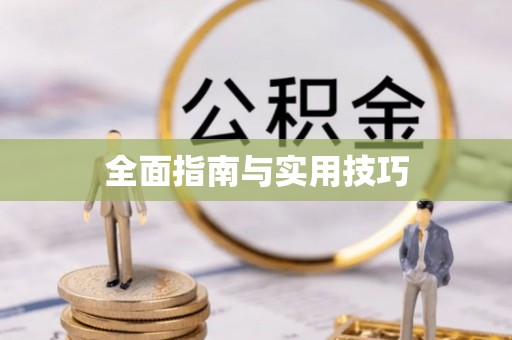 通州全面指南与实用技巧