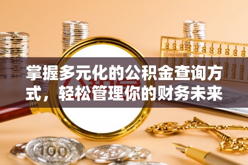 通州掌握多元化的公积金查询方式，轻松管理你的财务未来