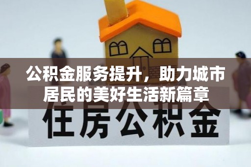 通州公积金服务提升，助力城市居民的美好生活新篇章