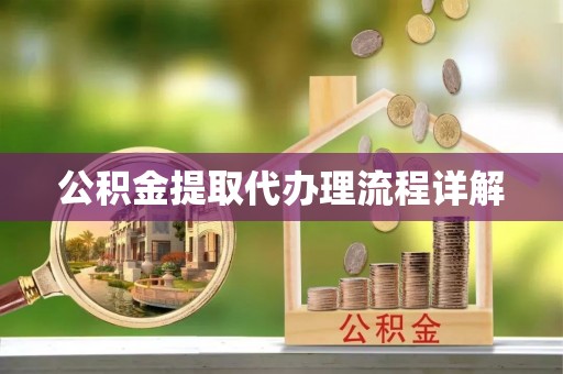 通州公积金提取代办理流程详解