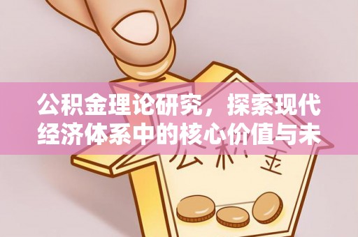 通州公积金理论研究，探索现代经济体系中的核心价值与未来趋势