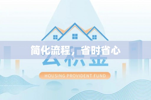 通州简化流程，省时省心