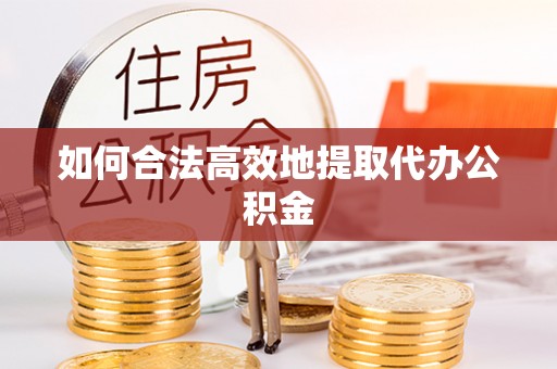通州如何合法高效地提取代办公积金