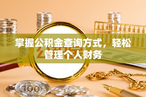 通州掌握公积金查询方式，轻松管理个人财务